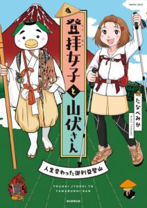 登拝女子と山伏さん　人生変わった御利益登山
